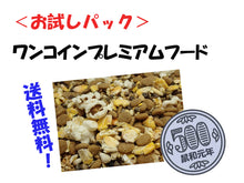 画像をギャラリービューアに読み込む, <お試しパック>ワンコインプレミアムフード(送料込)