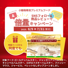 画像をギャラリービューアに読み込む, SNS倍量キャンペーン&lt;ジャービル専用プレミアムフード&gt;