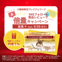 画像をギャラリービューアに読み込む, SNS倍量キャンペーン&lt;アフリカチビネズミ専用プレミアムフード&gt;