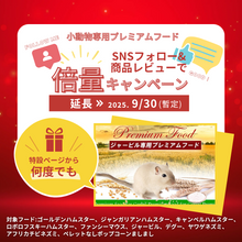画像をギャラリービューアに読み込む, SNS倍量キャンペーン&lt;ジャービル専用プレミアムフード&gt;
