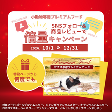 画像をギャラリービューアに読み込む, 倍量ファンシーマウススタンダード390g→780g(～12/31まで)