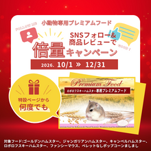 画像をギャラリービューアに読み込む, 倍量ロボロフスキーハムスタースタンダード390g→780g(～12/31まで)