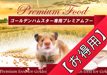 画像をギャラリービューアに読み込む, 【お得用】ゴールデンハムスター専用プレミアムフード　1.5kg(1420円お得)、3.0kg(3520円お得)　業務用・大容量