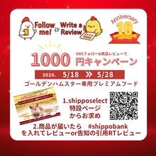 画像をギャラリービューアに読み込む, 10周年　SNSキャンペーン< ゴールデンハムスター専用プレミアムフード>