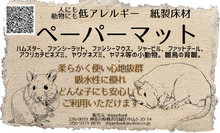 画像をギャラリービューアに読み込む, 【低アレルギー紙製床材】ペーパーマット・ソフト (お得用あり)