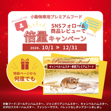 画像をギャラリービューアに読み込む, 倍量キャンベルハムスタースタンダード390g→780g(～12/31まで)
