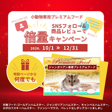 画像をギャラリービューアに読み込む, 倍量ジャンガリアンハムスタースタンダード390g→780g(～12/31まで)