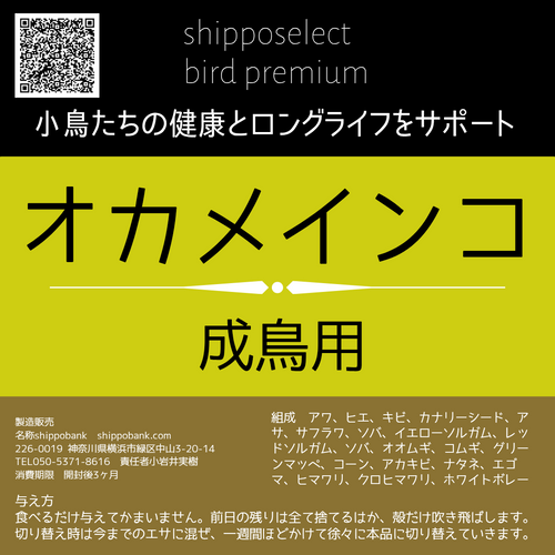 オカメイン専用プレミアムフード